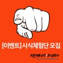 [블로그 이벤트] 시식체험단 모집합니다.