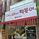 다다떡볶이 - 고양시 일산서구 가좌3로 7-1 | #일산 #단골 많은 즉떡집 ‘다다떡볶이 일산본점’ #포장 후기