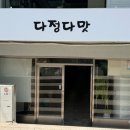 다정다맛 이미지