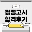 고졸 검정고시반(6과목) | 고졸 검정고시 시험 과목 및 합격생의 후기