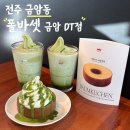 폴바셋전주금암DT점 | 전주 카공 제주 말차 아이스크림 라떼 폴 바셋 금암DT점
