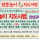 전통놀이 지도사범(제5기)자격증과정 신청안내 : 한국역사인문교육원(미래학교), 2025.02.15.(토) 이미지