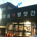 성심떡방앗간 이미지