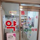 새우리약국 이미지