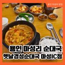 용인순대국집 | 경기 용인 처인구 맛집 옛날경성순대국 마성IC점 방문 후기