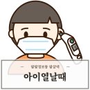 아이 열날때 음식 해열제 이불 열내리는법 40도로 병원까지