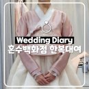 [W23💍] 대구 서문시장 혼수백화점 한복 대여 후기(새댁의 설날)