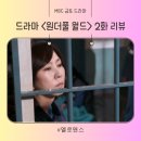 원더풀 월드 2회 2화 줄거리 후기 리뷰 재방송 편성표 정보