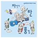 자전거 탄 풍경 - 3집 예스터머로우 (YESTERMORROW) [180g 투명 컬러 LP] 예약 안내 이미지