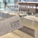 아이네트 더타운몰 킨텍스점 | 일산안경점 아이네트 안경 더타운몰킨텍스점