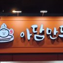 아담만두 신림점 이미지