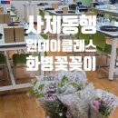 꽃그린학교 | 일산 원예 수업 봄그린, 중학교 사제동행 화병 꽃꽂이 출강 후기