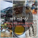 대구여행 3탄, 서문시장 방문기! 이것저것 배 터지게 먹고 온 후기