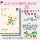 슬기로운 초록생활, 홈가드닝 | ≪2024 양재 플라워 페스타≫에 대한 참석 후기!!