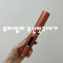 빗과머리결 | 무선빗고데기 퓨리엘라 무선 볼륨 빗고데기 똥손 육아맘의 찐 감동 후기