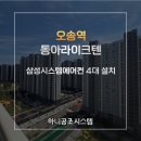 삼성2-110 | 오송 동아라이크텐 삼성시스템에어컨 설치 후기