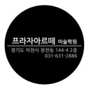 프라자아르떼미술학원