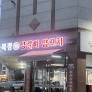 남악2로 52번길 | (남악시장맛집) &#34;북경 양꼬치&#34; 양꼬치 맛집 주말엔 예약필수!