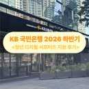 국민은행 | 국민은행 디지털 서포터즈 서류 &amp; 면접 후기
