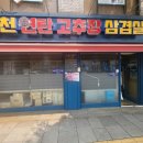 홍천연탄고추장삼겹살 이미지