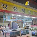 강풍횟집 이미지