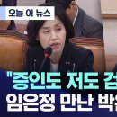 검사 탄핵 청문회 풍경) &#34;증인도 저도 검찰에서..&#34; 임은정 만난 박은정 &#39;울컥&#39; 이미지