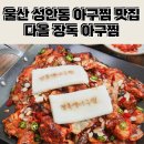 다올아구찜