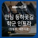 장동초등학교 병설유치원 | 죽전역 동화 아이위시에서 누리는 학군 인프라