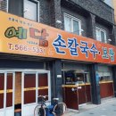 예담손칼국수보쌈 이미지