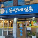 장수봉평메밀촌 이미지