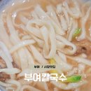 부여시장 | 부여 시장 맛집 부여칼국수 솔직후기 | 김치 무생채까지 완벽했던 로컬 맛집