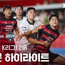 K리그1 21R 포항 vs 김천 8.1토 이미지