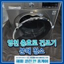 해피크리닝 | 영천 드럼 건조기 완전 분해로 내부 이물질 완벽 제거 후기 | 해피클린앤홈케어