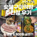 숯불구이먹방 | 찾았다! 착한 가격에 배부르게 먹은 숯불구이먹방 주안점 방문 후기, 삼겹살이 8,900원? 고기 퀄리티...
