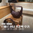 르메르 한남 플래그십 포춘백 착용 후기