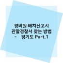 경기도 수원시 권선구 수원천로 123 (세류동) | 경비원 배치신고시 관할경찰서 찾는 방법! - 경기도 Part.1 (경기남부)