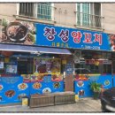 창성양꼬치 - 김해시 진산대로26번길 24-14 | 창성양꼬치