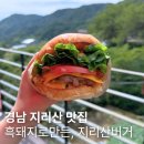 지리산 순심이네 캠핑 민박 | 지리산맛집 베스트, 수제햄버거가 맛있는 지리산버거 다녀왔어요