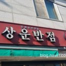 [부여] 상운반점 / 싸리집 다녀왔습니다.