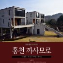 메아리 펜션 | [강원 홍천 감성펜션] 슬기로운 초대형 스파생활, 스파펜션 까사모로