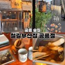 [노원/공릉동술집] 프리미엄 오뎅바 &#39;철길부산집 공릉점&#39;