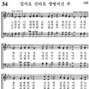 [다함께 성가를 이 솔리스띠] 11. (연중) 가톨릭성가 34번 길이요 진리요 생명이신 주 이미지