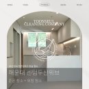 (주)두산약품 | 윤슬청소 | 해운대 센텀두산위브 아파트 리모델링 후 준공 입주청소, 외창 청소