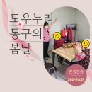 도우누리  동구노인복지센터 이미지