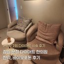 잠실 문정 다이어트 한의원 한약과 바이오포톤 2주차 후기