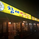 방앗간포차 이미지