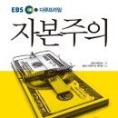 &#39;EBS 다큐프라임 자본주의&#39; 독서후기