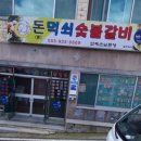 돈먹쇠 숯불갈비 이미지