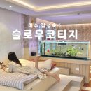 슬로우코티지 | 전남 여수 오션뷰 슬로우코티지 커플 감성숙소 펜션