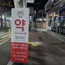 화신약국 이미지